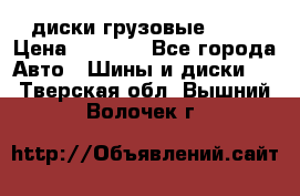 диски грузовые R 16 › Цена ­ 2 250 - Все города Авто » Шины и диски   . Тверская обл.,Вышний Волочек г.